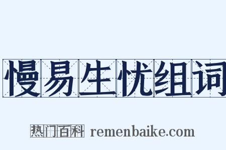 慢易生忧组词是什么意思的图片